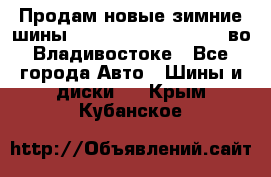 Продам новые зимние шины 7.00R16LT Goform W696 во Владивостоке - Все города Авто » Шины и диски   . Крым,Кубанское